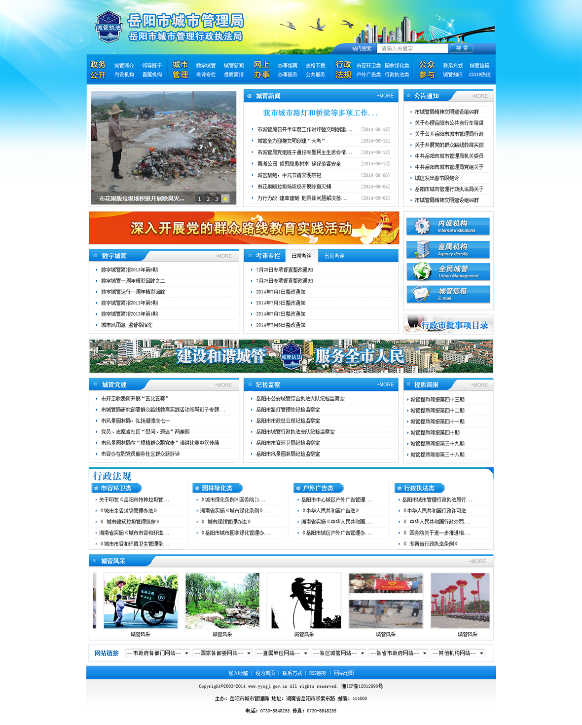 岳陽市城市管理局（政府事業(yè)單位）