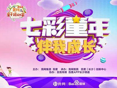 “最美的時光伴你成長”，2019競網(wǎng)親子運動會圓滿收官！