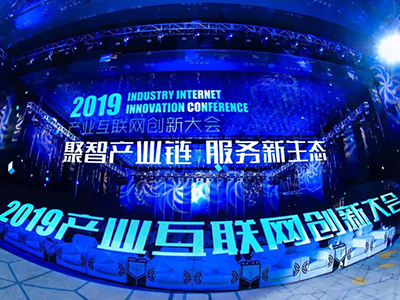 2019產(chǎn)業(yè)互聯(lián)網(wǎng)創(chuàng)新大會(huì)盛大啟幕，大咖共議產(chǎn)業(yè)數(shù)字化發(fā)展