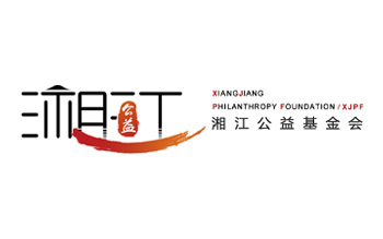 湖南省湘江公益基金會(huì)