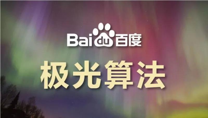 關于“百度極光算法”的一點分享，了解一下！