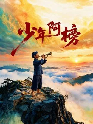 少年阿榜