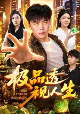极品透视人生