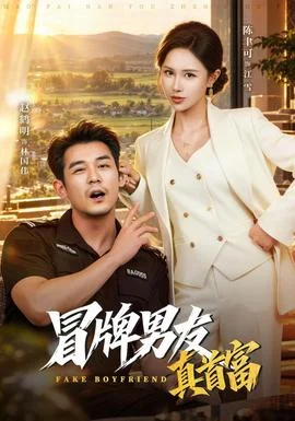 冒牌男友真首富